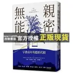 【西柚書屋】 親密無能：早熟童年的隱形代價