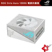 在飛比找宇星科技優惠-ASUS 華碩 ROG Strix Aura 1000G 電