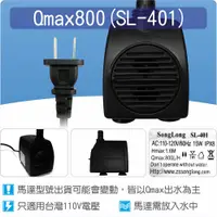 在飛比找蝦皮購物優惠-【唐楓藝品消耗品】沉水馬達Qmax 800馬達(SL401)