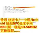 NFC複製 NFC悠遊卡 門禁卡 NFC手環 NFC門禁複製 UID 門禁COPY MIFARE卡 拷貝 內碼UID