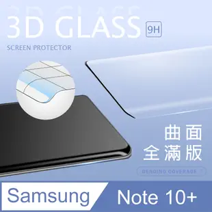 【3D曲面鋼化膜】三星 Samsung Galaxy NOTE10 Plus / NOTE10+ 全滿版保護貼 玻璃貼 手機保護貼 保護膜