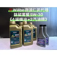 在飛比找蝦皮購物優惠-💯除碳套餐《5W-30機油*4+汽油精*2》 Willbo微