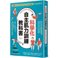 在飛比找樂天市場購物網優惠-科學化自主肌力訓練教科書 零基礎也能聰明打造理想體態