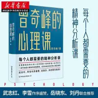 在飛比找Yahoo!奇摩拍賣優惠-曾奇峰的心理課 岳曉東劉丹聯合 武志紅李雪作序 心理學通俗