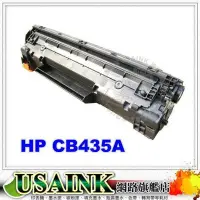 在飛比找Yahoo!奇摩拍賣優惠-USAINK~HP CB435A/CB435/435A/43