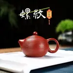 茶壶宜兴原矿大红袍紫砂壶手工螺纹西施壶家用泡茶具
