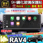 💖霧面防反光💖現貨💖RAV4 5.5代 5代 12.3吋 鋼化 保護貼 螢幕  豐田 鋼化 玻璃 車機 螢幕 車美仕