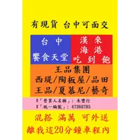 在飛比找蝦皮購物優惠-現貨供應 台中面交【漢來海港】饗食天堂 西堤 陶板屋 夏慕尼