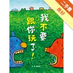 我不要跟你玩了！[二手書_良好]11316474426 TAAZE讀冊生活網路書店