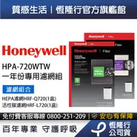 在飛比找蝦皮商城優惠-美國Honeywell適用HPA-720WTW專用濾網組(H