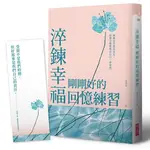 【全新】【尚瑞君】淬鍊幸福，剛剛好的回憶練習：媽媽也曾經是女兒，從過去傷痛釋放自己，學會愛【限量贈暖心陪伴藏書卡】_愛閱讀養生_親子天下