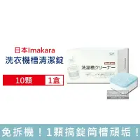 在飛比找Yahoo奇摩購物中心優惠-日本Imakara-洗衣機槽清潔錠10顆/盒 (獨立包裝洗衣