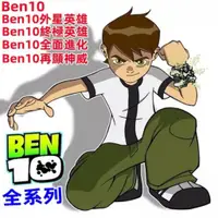 在飛比找蝦皮購物優惠-高清【臺配國語】Ben10全系列完整版 外星英雄 終極英雄 