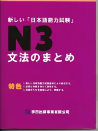 在飛比找iRead灰熊愛讀書優惠-新しい「日本語能力試驗」N3文法のまとめ