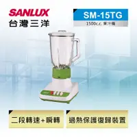 在飛比找PChome24h購物優惠-【SANLUX 台灣三洋】玻璃杯果汁機 1500c.c.（S