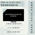 限時優惠 私我特價 QA55S90CAXXZW/55S90C 55吋 4K OLED液晶電視