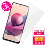 紅米 NOTE 10S 6.43吋 透明高清9H鋼化膜手機保護貼(3入 紅米NOTE10S保護貼 紅米NOTE10S鋼化膜)