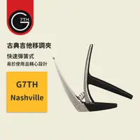 在飛比找蝦皮商城優惠-【G7TH】終身保固 Nashville capo 快速彈簧