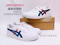 在飛比找樂天市場購物網優惠-Asics 亞瑟士 Tiger JAPAN S 運動休閒鞋 