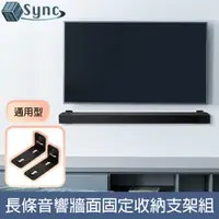 在飛比找PChome24h購物優惠-UniSync 防摔防滑通用型喇叭/長條音響牆面固定收納支架