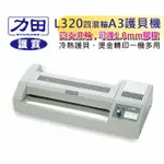 缺貨 力田 護寶4滾輪 專業型 (A3 ) 護貝機 L-320