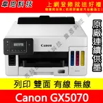 【韋恩科技-含發票可上網登錄】CANON MAXIFY GX5070 列印，雙面，有線，WIFI 原廠連續供墨印表機