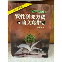 在飛比找蝦皮購物優惠-質性研究方法與論文寫作 三版