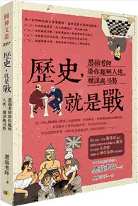 在飛比找TAAZE讀冊生活優惠-歷史，就是戰：黑貓老師帶你趣解人性、權謀與局勢 (二手書)