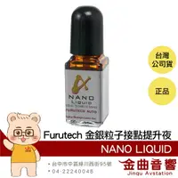 在飛比找樂天市場購物網優惠-FURUTECH 古河 NANO LIQUID 奈米金銀粒子