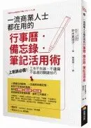 在飛比找城邦讀書花園優惠-一流商業人士都在用的行事曆．備忘錄．筆記活用術：上班族必備！