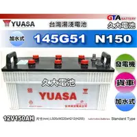 在飛比找蝦皮購物優惠-✚久大電池❚ YUASA 湯淺 汽車電瓶 145G51 N1