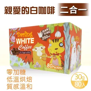 【親愛的白咖啡】 二合一 (30g X 80包)x2盒