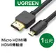 綠聯 1M Micro HDMI轉HDMI 傳輸線