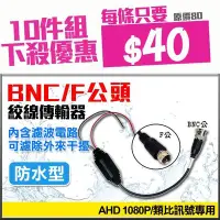 在飛比找Yahoo!奇摩拍賣優惠-【10件組】防水室外型 絞線傳輸器 室外耐用 BNC公 / 