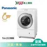 PANASONIC國際12KG洗脫烘滾筒洗衣機NA-LX128BR(右開/預購)_含配+安裝【愛買】