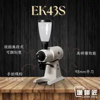 在飛比找蝦皮購物優惠-Mahlkonig EK43 EK43S 磨豆機 咖啡磨豆機