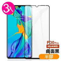 在飛比找momo購物網優惠-華為 HUAWEI P30Pro 曲面黑半膠9H玻璃鋼化膜手