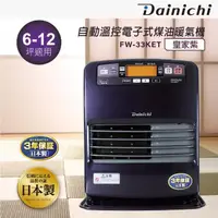 在飛比找momo購物網優惠-【Dainichi】自動溫控煤油暖氣機(FW-33KET)