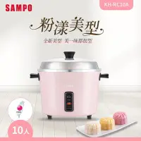 在飛比找Yahoo!奇摩拍賣優惠-SAMPO聲寶 10人份 多功能 美型 電鍋 -櫻花粉 KH