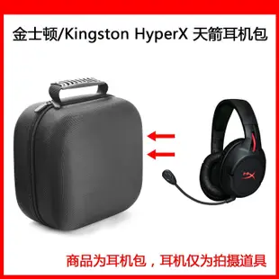 【熱賣精選】耳機包 音箱包收納盒適用于金士頓(Kingston) HyperX 天箭電競耳機包保護包收納盒硬殼