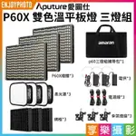 【299超取免運】[享樂攝影]【APUTURE愛圖仕 P60X 雙色溫平板燈 三燈組】60W APP控制 AC供電 支援NP-F電池 持續燈 攝影燈 直播/錄影/採訪 ※開年公司貨【夏日限時優惠中 再享點數回饋】