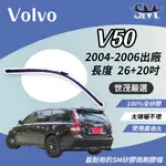 世茂嚴選 SM矽膠雨刷膠條 燕尾型軟骨雨刷 VOLVO V50 2004-2006出廠 B26+20吋