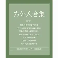 在飛比找蝦皮購物優惠-【電子PDF】方外人合集 電子檔