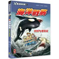 在飛比找金石堂優惠-Ｘ萬獸探險隊Ⅱ：（11）海洋戰將 虎鯨VS雙髻鯊（附學習單）