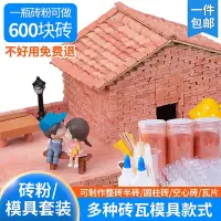 在飛比找Yahoo!奇摩拍賣優惠-手工建筑模型材料迷你磚塊模型紅磚瓦片房子小磚頭模具磚粉套裝