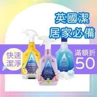 在飛比找蝦皮購物優惠-【現貨在台】Astonish 英國潔 清潔噴霧 750ml 