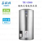 高雄 莊頭北 TE-1500 50加侖 立式 儲熱式 電能 熱水器 ☆ 實體店面 可刷卡 限定區域送基本安裝