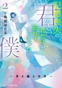 在飛比找誠品線上優惠-記憶喪失の君と、君だけを忘れてしまった僕。 2 スターツ出版