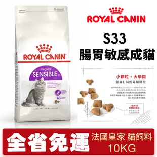 【48小時出貨】Royal Canin 法國皇家 貓糧 S33 腸胃敏感成貓 10Kg 貓飼料『Chiui犬貓』