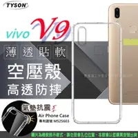 在飛比找PChome24h購物優惠-VIVO V9 高透空壓殼 防摔殼 氣墊殼 軟殼 手機殼